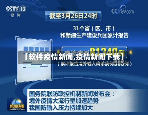 【软件疫情新闻,疫情新闻下载】