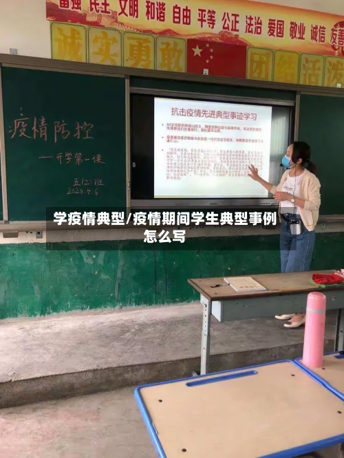 学疫情典型/疫情期间学生典型事例怎么写-第2张图片