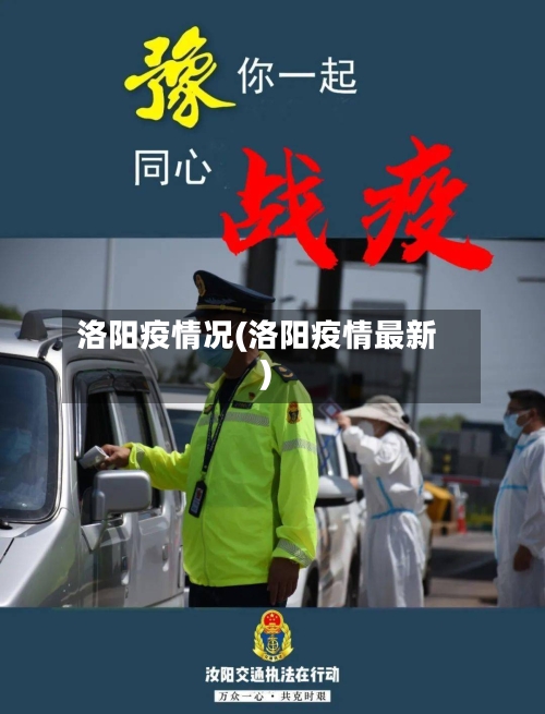 洛阳疫情况(洛阳疫情最新)-第2张图片