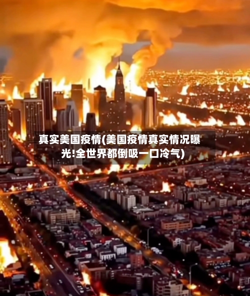 真实美国疫情(美国疫情真实情况曝光!全世界都倒吸一口冷气)