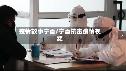疫情故事宁夏/宁夏抗击疫情视频-第2张图片
