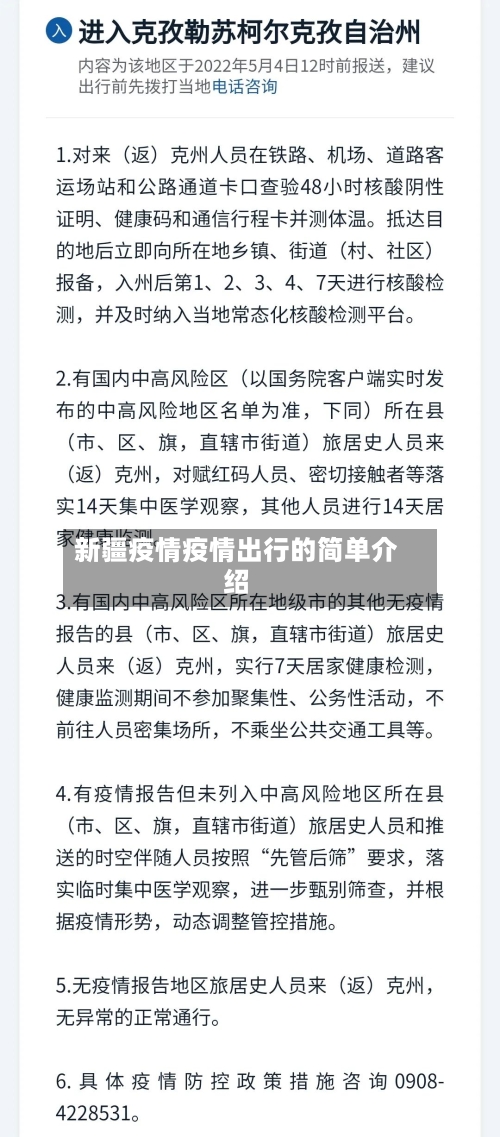 新疆疫情疫情出行的简单介绍