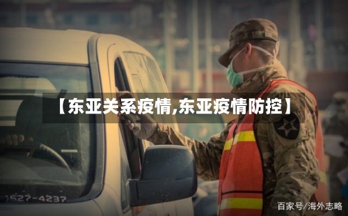 【东亚关系疫情,东亚疫情防控】
