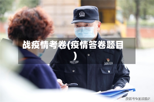 战疫情考卷(疫情答卷题目)