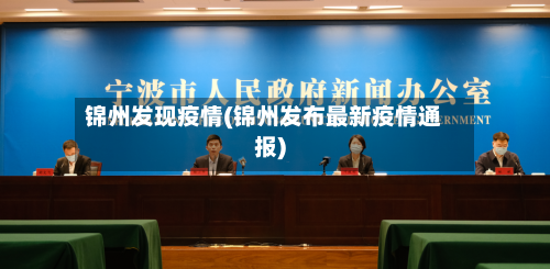 锦州发现疫情(锦州发布最新疫情通报)-第2张图片