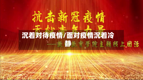沉着对待疫情/面对疫情沉着冷静-第2张图片