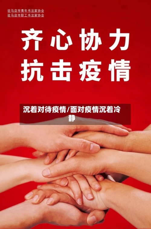 沉着对待疫情/面对疫情沉着冷静