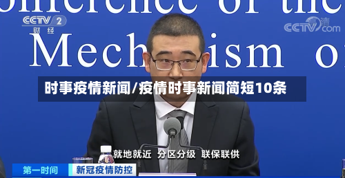 时事疫情新闻/疫情时事新闻简短10条-第2张图片