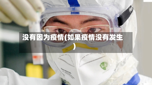 没有因为疫情(如果疫情没有发生)-第2张图片