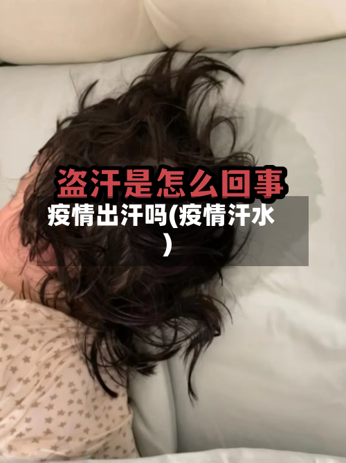 疫情出汗吗(疫情汗水)