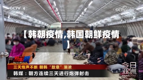 【韩朝疫情,韩国朝鲜疫情】-第2张图片