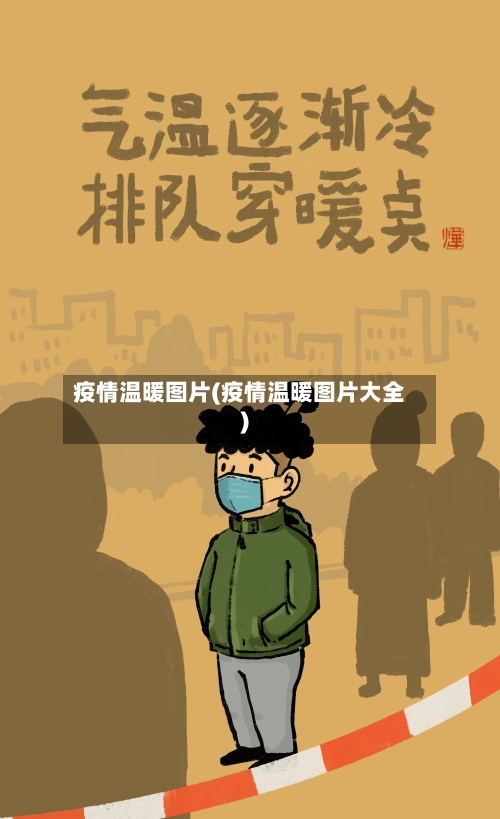 疫情温暖图片(疫情温暖图片大全)