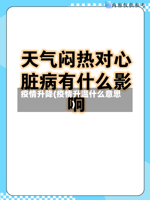 疫情升降(疫情升温什么意思)