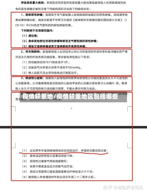 疫情较重地/疫情较重地区包括哪些