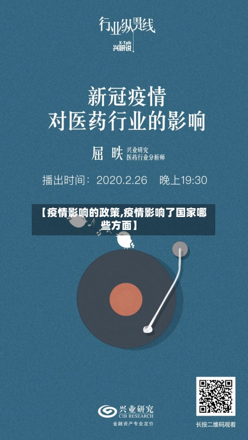 【疫情影响的政策,疫情影响了国家哪些方面】-第2张图片