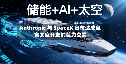 Anthropic 与 SpaceX 宣布达成包含太空开发的算力交易