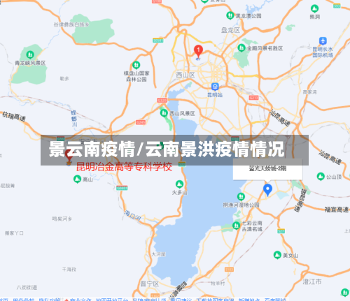 景云南疫情/云南景洪疫情情况