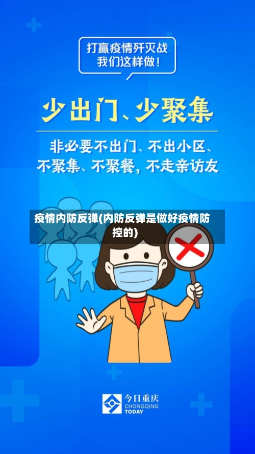 疫情内防反弹(内防反弹是做好疫情防控的)
