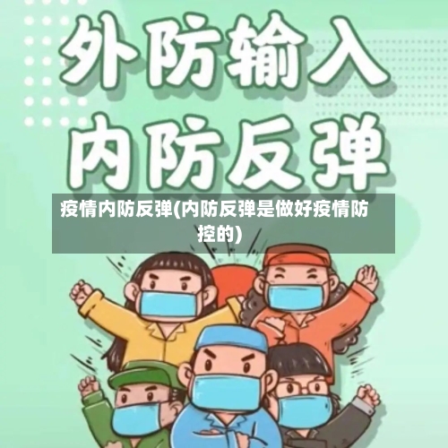 疫情内防反弹(内防反弹是做好疫情防控的)-第2张图片