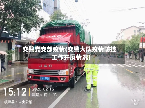 交警党支部疫情(交警大队疫情防控工作开展情况)-第2张图片