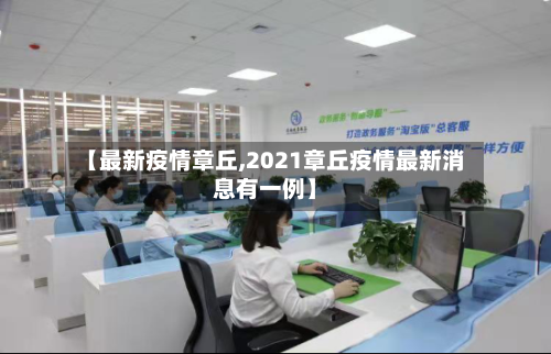 【最新疫情章丘,2021章丘疫情最新消息有一例】-第2张图片