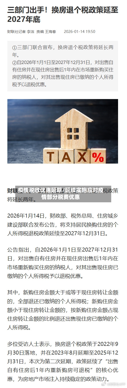 疫情税收优惠延期/延续实施应对疫情部分税费优惠-第2张图片