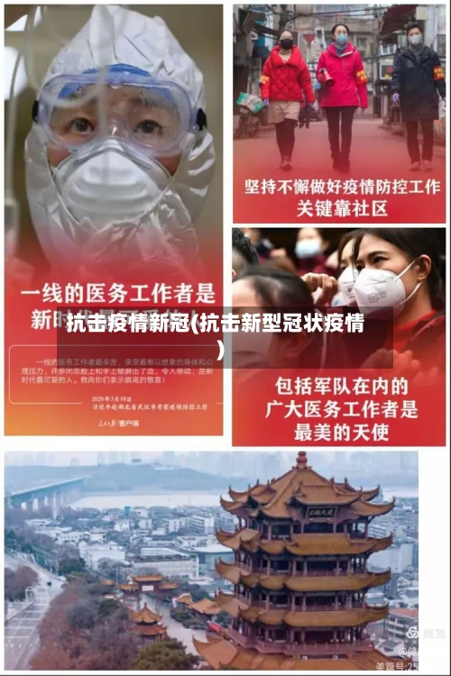 抗击疫情新冠(抗击新型冠状疫情)