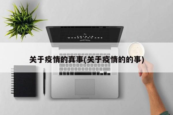 关于疫情的真事(关于疫情的的事)