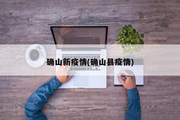 确山新疫情(确山县疫情)
